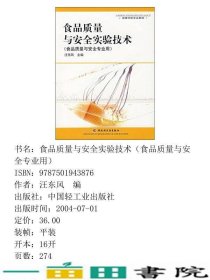 食品质量与安全实验技术汪东风中国轻工业出9787501943876