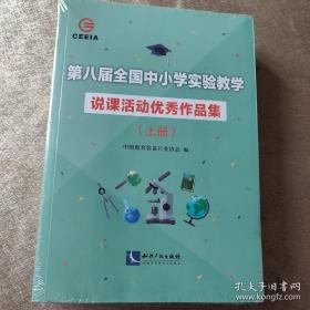 第八届全国中小学实验教学说课活动优秀作品集（上下册）