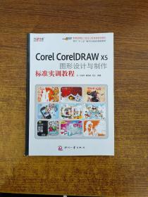 面向“十二五”规划数字艺术设计规划教材：Corel CorelDRAW X5图形设计与制作标准实训教程