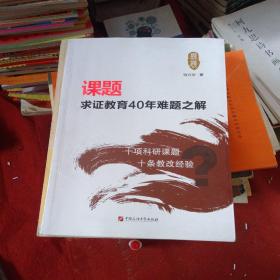 课题求证教育40年难题之解