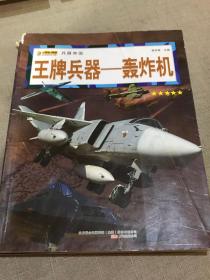 16开兵器帝国（3180161A00）王牌兵器-轰炸机