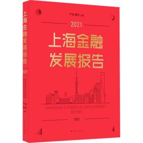 【正版新书】 上海金融发展报告 2021 严旭,解冬 编 上海人民出版社