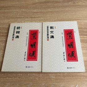 崇明颂（散文集、诗词集 套装共2册）