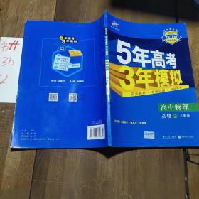 曲一线科学备考·5年高考3年模拟：高中物理（必修2）（人教版）