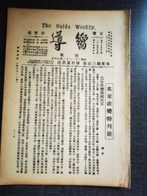 向导第三十一二期，北京政变特刊号