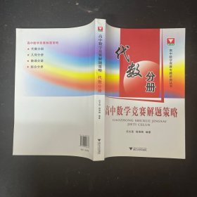 高中数学竞赛专题讲座丛书：高中数学竞赛解题策略（代数分册）