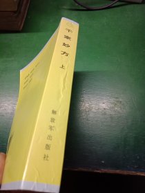 千家妙方.
(上册)