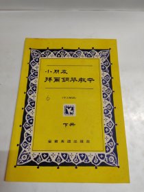 小朋友拜尔钢琴教本（中文解说）下册