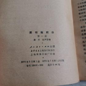 简明微积分 第一册