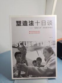 塑造法十日谈——泥塑人体课程教学笔记