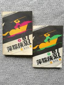 武侠 萍踪侠影上下册 梁羽生 延边人民出版社1985年一版一印