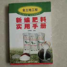 金土地工程·农业手册系列：新编肥料实用手册