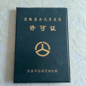 道路商品汽车发送许可证（副本）