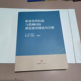 职务发明权属与奖酬纠纷典型案例精选与注解