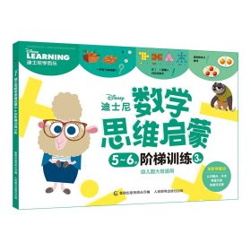 迪士尼数学思维启蒙(5-6岁阶梯训练3阶幼儿园大班适用) 9787115560063