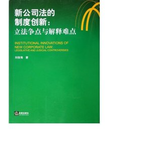 新公司法的制度创新：立法争点与解释难点