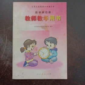 九年义务教育六年制小学 数学 第四册 教师教学用书——l4