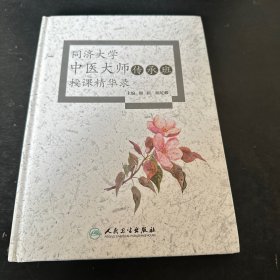 同济大学中医大师传承班授课精华录