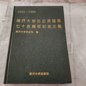 南开大学历史系建系75周年纪念文集