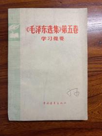 《毛泽东选集》第五卷学习提要-中国青年出版社-1977年8月北京一版一印
