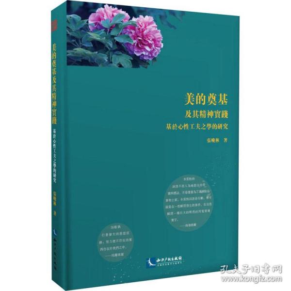 美的奠基及其精神实践——基于心性工夫之学的研究