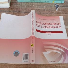 毛泽东思想和中国特色社会主义理论体系概论（2021年版）