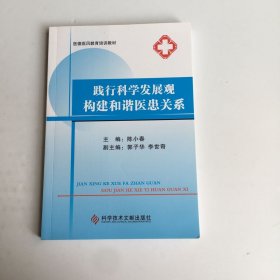 践行科学发展观构建和谐医患关系/医德医风教育培训教材