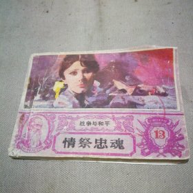 连环画 战争与和平 13 情祭忠魂