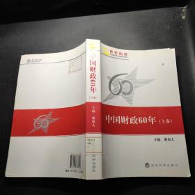 中国财政60年(上卷)