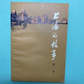 上海的故事第一册