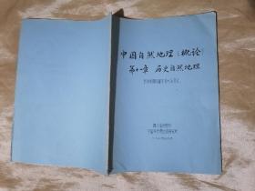 中国自然地理概论   第十一章历史自然地理（历史时期成都平原水系变迁）油印本