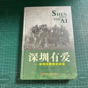 深圳有爱:深圳抗震救灾纪实［精装未拆封］