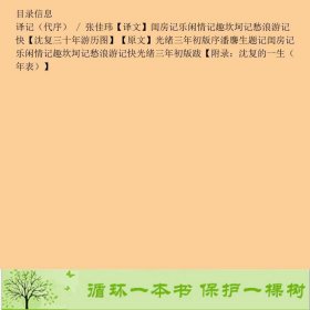 浮生六记沈夏天津人民出9787201094014沈复；张佳玮译天津人民出版社9787201094014