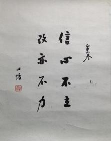 【包真】包山禅寺方丈心培法师书法：信心不立，改亦不力。