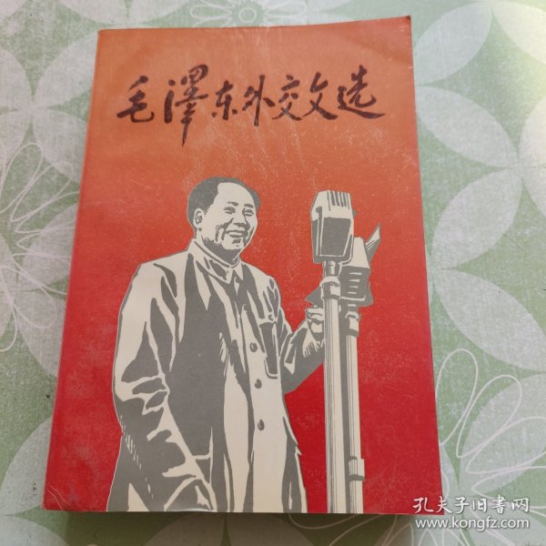 毛泽东外交文选 近十品