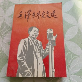 毛泽东外交文选 近十品