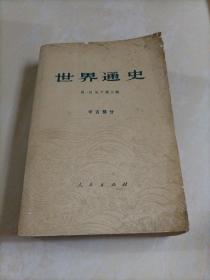 大学历史老教材：世界通史（中古部分）