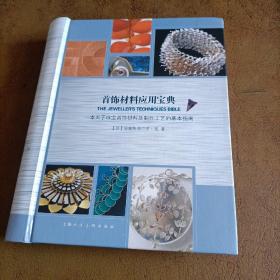 首饰材料应用宝典:一本关于珠宝首饰材料及制作工艺的基本指南