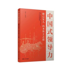预定，月底发货，中国式领导力：修己安人、内圣外王之道