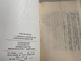 中国古典诗歌论谈 ：<<台港及海外中文报刊资料专辑>>特辑1987年一版一印