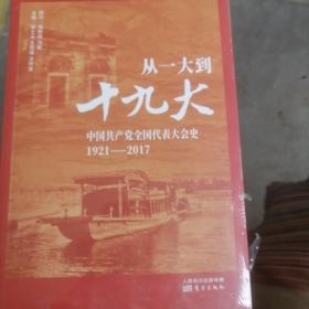 从一大到十九大：中国共产党全国代表大会史