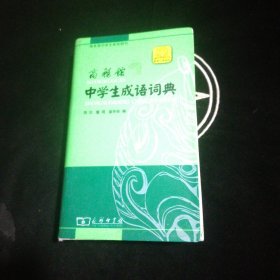 商务馆中学生成语词典