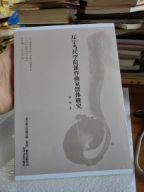 辽宁当代学院派作曲家群体研究