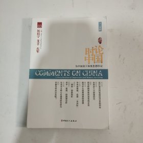 大时代书系：时论中国3