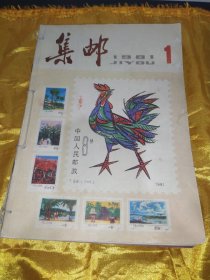 集邮   1981.1-12.合订本