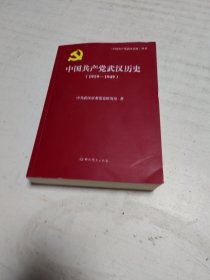 中国共产党武汉历史（1919-1949）