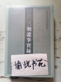 三朝辽事实录（中国史学基本典籍丛刊