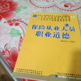 保险从业人员职业道德，有污渍