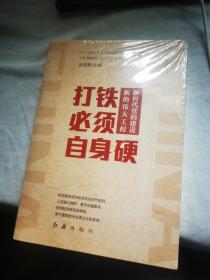 打铁必须自身硬：新时代党的建设新的伟大工程