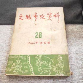 文物参考资料 1952年第四期